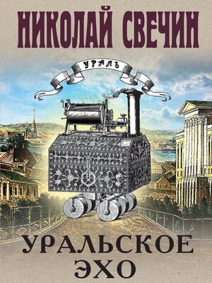cover image of Уральское эхо